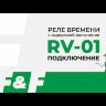  Реле времени RV-01 230В 16А задержка включ. 1..1200с 1перекл. IP20 монтаж на DIN-рейке F&amp;F EA02.001.007 (Реле времени, таймеры) 