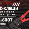  Пресс-клещи ПКВш-6 КВТ 74593 (Инструменты для опрессовки, резки, снятия изоляции) 