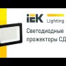  Прожектор светодиодный СДО 07-10 10Вт 6500К IP65 сер. IEK LPDO701-10-K03 (Прожекторы и светильники направленного света) 