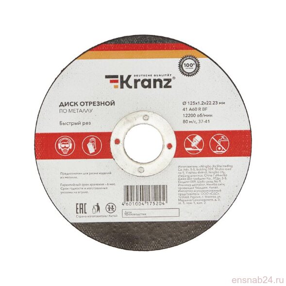  Диск отрезной по металлу (125х1.2х22.23 мм) | KR-90-0913 | Kranz (Электромонтажные материалы) 