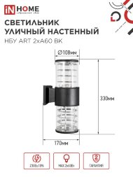 Светильник НБУ ART-2хA60-BL E27 IP54 230В уличный настен. двусторон. под лампу 2хA60 алюм. черн. IN HOME 4690612037776