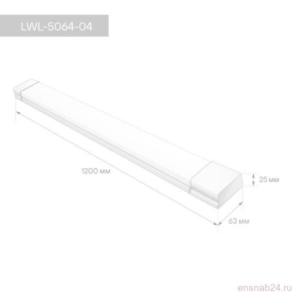  Светильник светодиодный LWL-5064-04 ДПО 45Вт 6500К IP40 4950лм 1200х63х26 ЕМС призма Camelion 16467 (Светильники линейные, для модульных и магистральных систем освещения) 