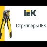  Стриппер ручной MASTER СИ-2 многофункциональный IEK TFS20-1-02 (Инструменты для опрессовки, резки, снятия изоляции) 