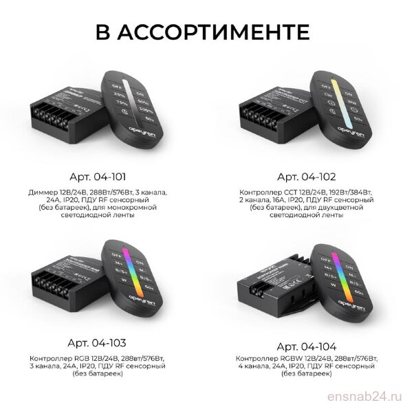  Диммер 12/24В 288/576Вт 3 канала 24А IP20 ПДУ RF сенсорный для монохромной светодиодной ленты Apeyron 04-101 (Выключатели, переключатели, диммеры) 