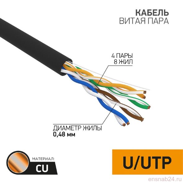  Кабель UTP  4PR  24AWG  CAT5e  305м  OUTDOOR PROCONNECT | 01-0054 | PROconnect (Электромонтажные материалы) 