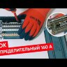  Блок распределительный (кросс-модуль) 160A (4x12) PROxima EKF db-160-4x12 (Системы сборных шин) 