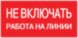  Знак пластик "Не включать! Работа на линии" S01 (100х200мм.) EKF PROxima | pn-2-04 | EKF (Электромонтажные материалы) 