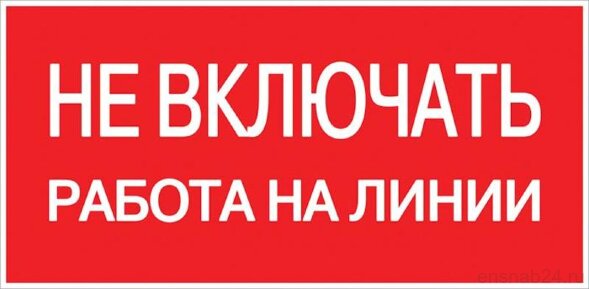  Знак пластик "Не включать! Работа на линии" S01 (100х200мм.) EKF PROxima | pn-2-04 | EKF (Электромонтажные материалы) 