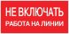  Знак пластик "Не включать! Работа на линии" S01 (100х200мм.) EKF PROxima | pn-2-04 | EKF (Электромонтажные материалы) 