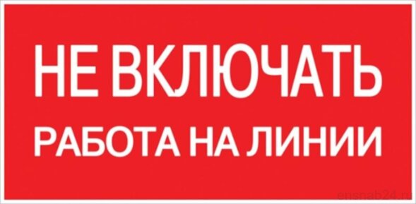  Знак пластик "Не включать! Работа на линии" S01 (100х200мм.) EKF PROxima | pn-2-04 | EKF (Электромонтажные материалы) 
