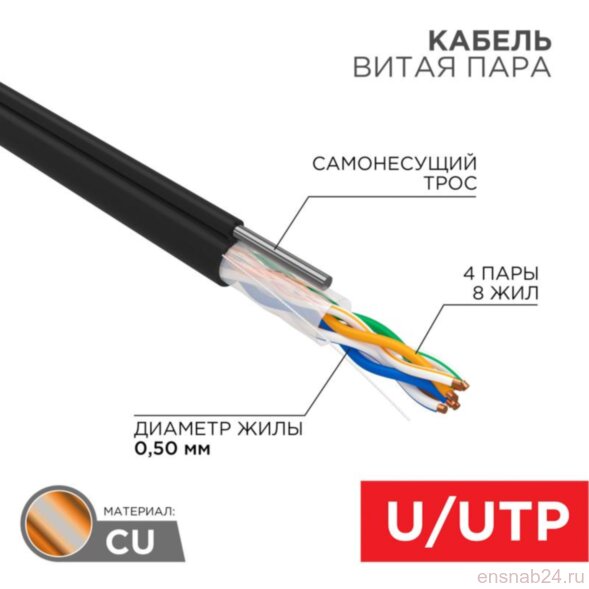  Кабель UTP  4PR  24AWG  CAT5e  305м  OUTDOOR + ТРОС*1 | 01-0046 | REXANT (Электромонтажные материалы) 