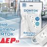  Удлинитель 4х3м без заземл. 10А IP20 2.2кВт ПВС 2х1 бел. DOMTOK 2356 (Удлинители, блоки розеток, разветвители, переходники) 