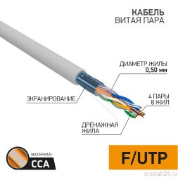 Кабель FTP 4PR 24AWG CAT5e 305м CCA | 01-0142-3 | PROconnect