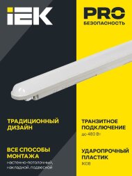 Светильник светодиодный ДСП 1319 48Вт 6500К IP65 1500мм пластик сер. IEK LDSP0-1319-48-6500-K03