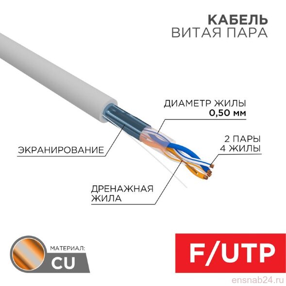  Кабель FTP  2PR  24AWG  CAT5e  305м | 01-0122 | REXANT (Электромонтажные материалы) 