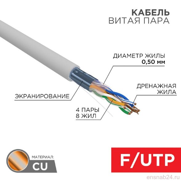  Кабель F/UTP, CAT 5e, ZH нг(А)-HF, 4PR, 24AWG, INDOOR, серый, 305 м | 01-0169 | REXANT (Электромонтажные материалы) 